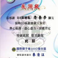 國際獅子會300D複合區