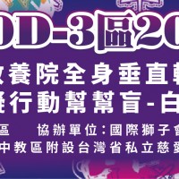 國際獅子會300D-3區捐贈慈愛教養院之全身垂直輪椅律動儀，及捐贈視障者關懷協會之白手杖募集計畫
