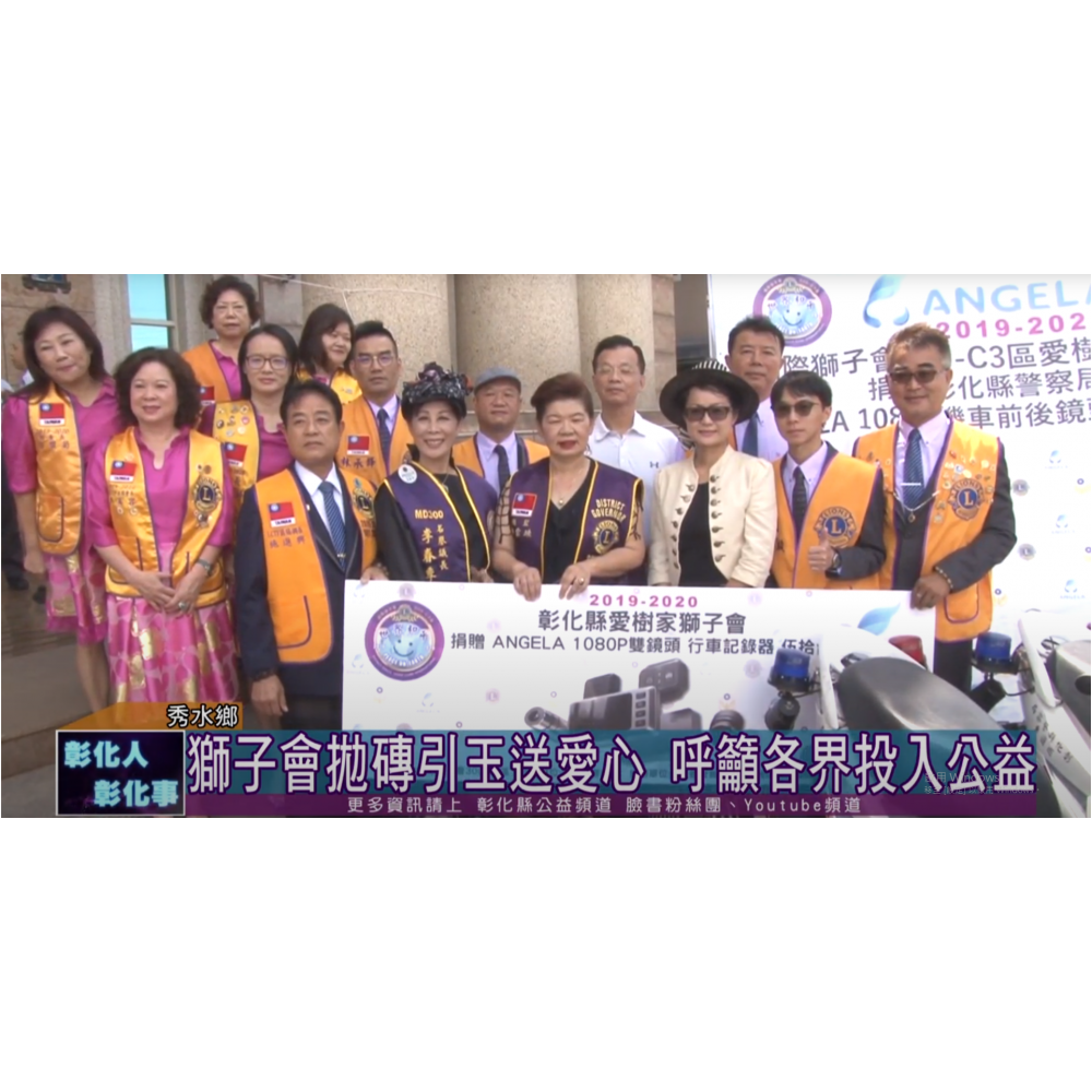 【國際獅子會300-C3區愛樹家獅子會捐贈彰化縣警察局ANGELA1080P前後鏡頭機車行車記錄器】 【國際獅子會300-C3區愛樹家獅子會捐贈彰化縣警察局ANGELA1080P前後鏡頭機車行車記錄器】