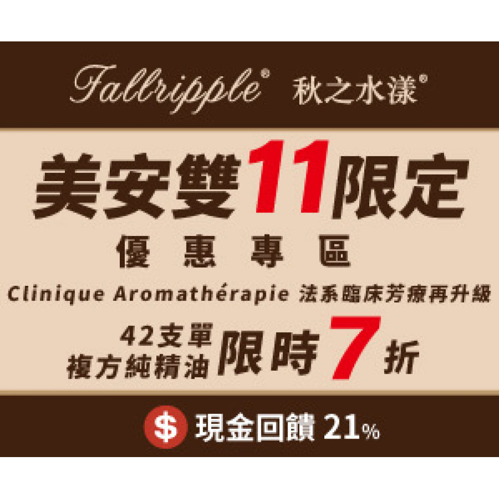 美安雙11限定優惠專區［11/1-11/11］Clinique Aromathérapie 法系臨床芳療再升級 40支單/複方純精油限時七折