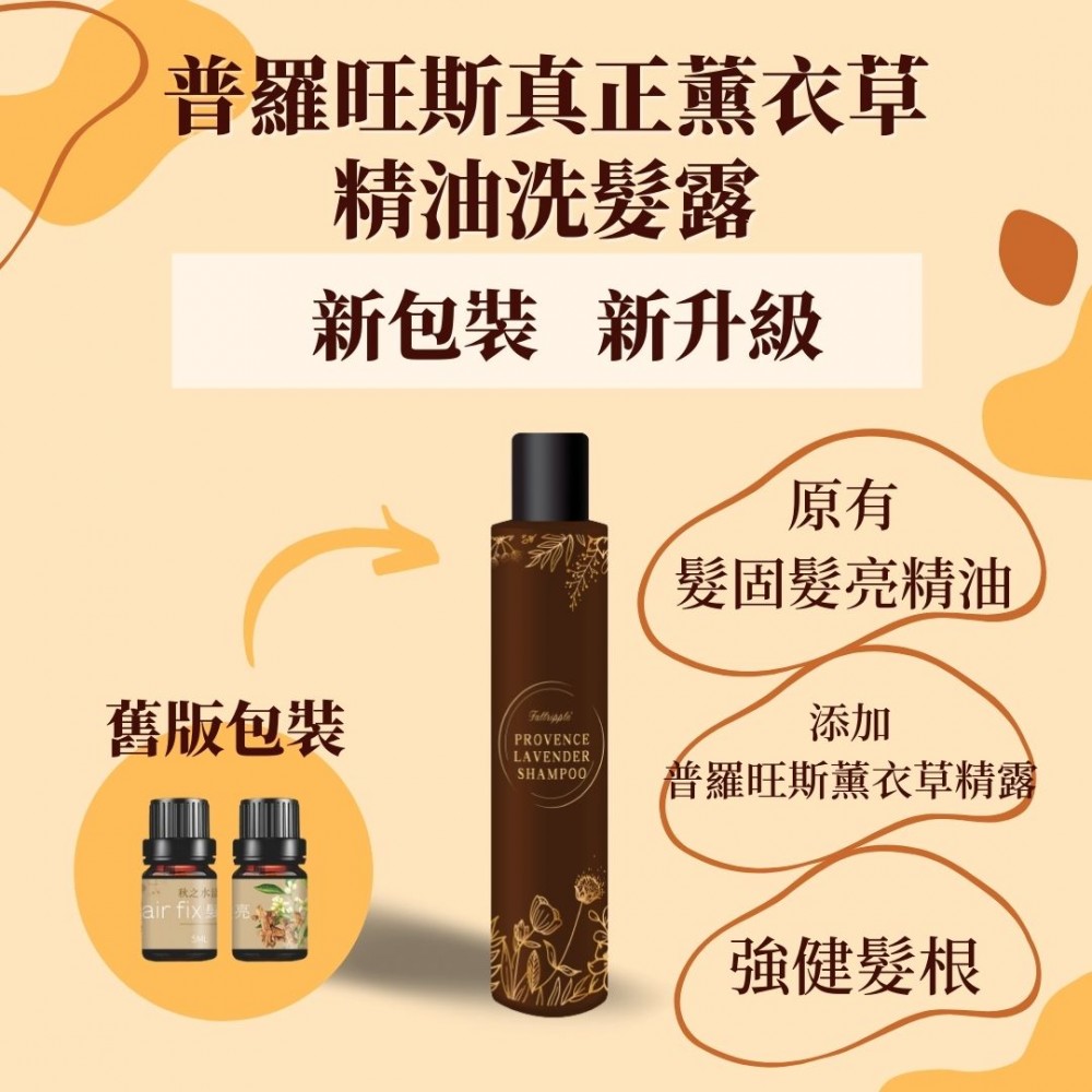 普羅旺斯真正薰衣草精油洗髮露(全效露)(又名：髮固髮亮洗髮露)×3瓶