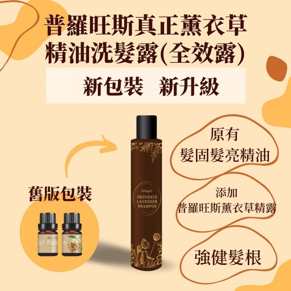 普羅旺斯真正薰衣草精油洗髮露(全效露)(又名:髮固髮亮洗髮露)×1瓶 普羅旺斯真正薰衣草精油洗髮露(全效露)(又名:髮固髮亮洗髮露)×1瓶