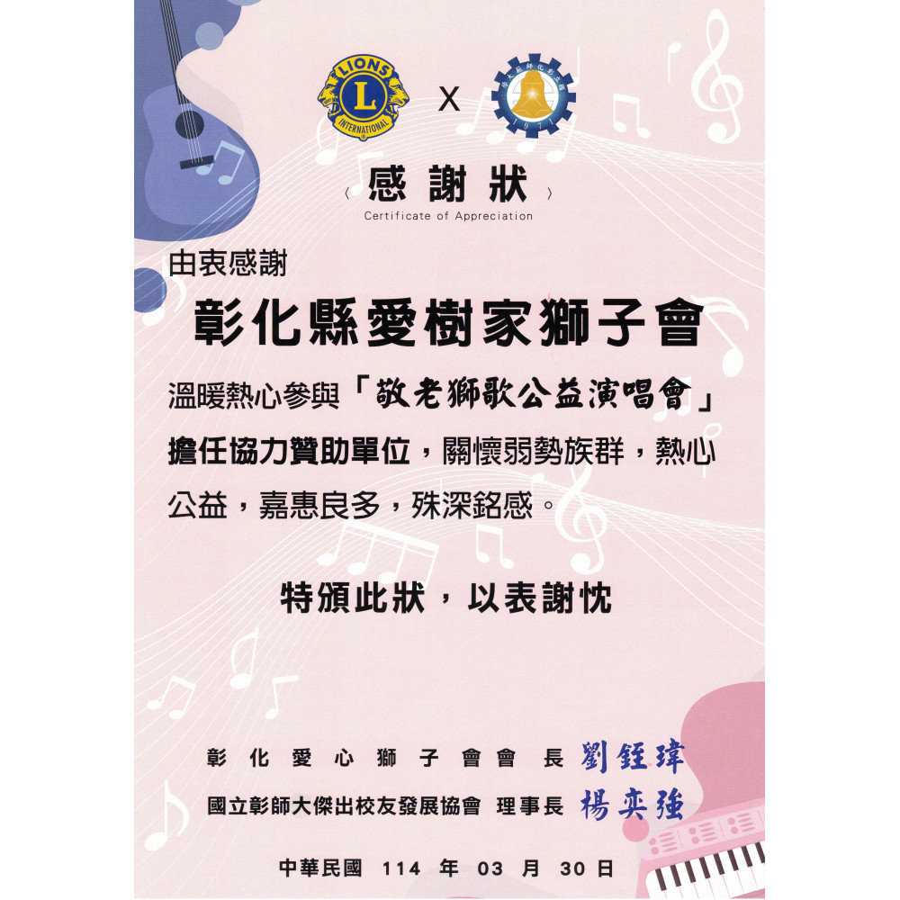 彰化縣愛家樹獅子會參與「敬老獅歌公益演唱會」 彰化縣愛家樹獅子會參與「敬老獅歌公益演唱會」