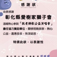 彰化縣愛家樹獅子會參與「敬老獅歌公益演唱會」