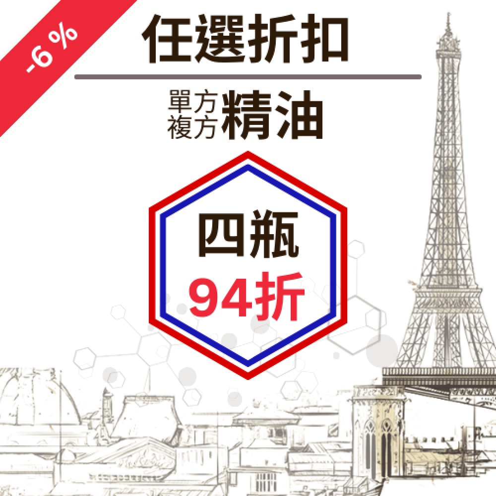 單方精油、複方精油任四瓶折扣區