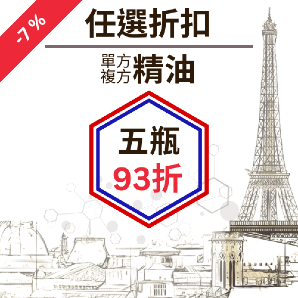 單方精油、複方精油任五瓶折扣區