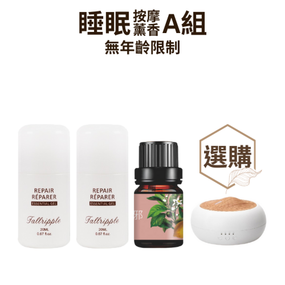 無年齡限制-睡眠按摩薰香A組