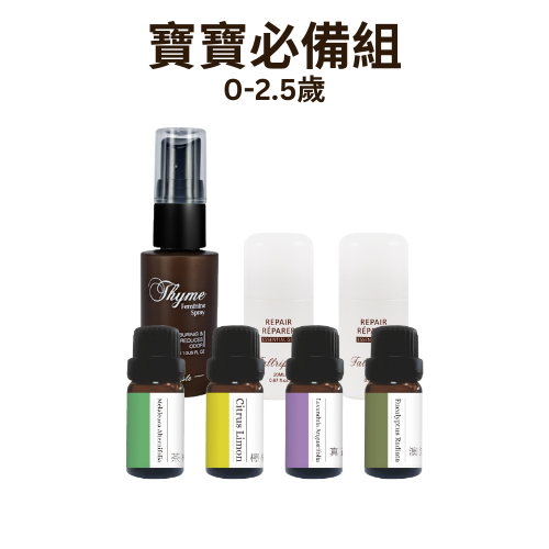 0-2.5歲 寶寶必備組