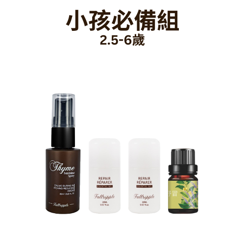 2.5-6歲 小孩必備組