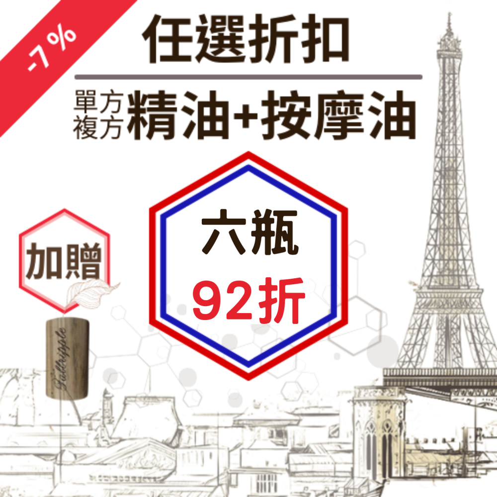 單方精油、複方精油、按摩油任六瓶折扣區【贈擴香木】
