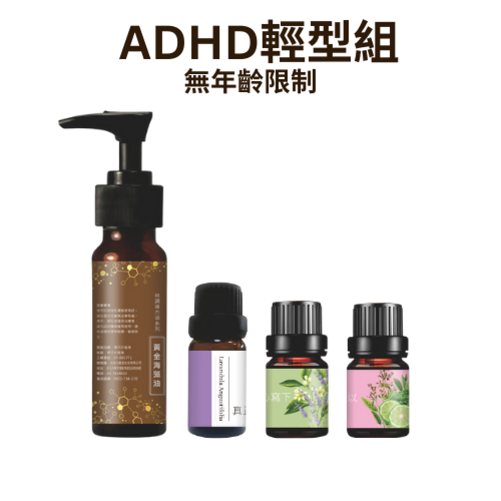 無年齡限制-ADHD輕型組