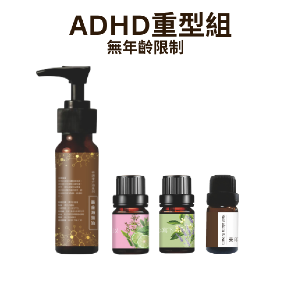 無年齡限制-ADHD重型組