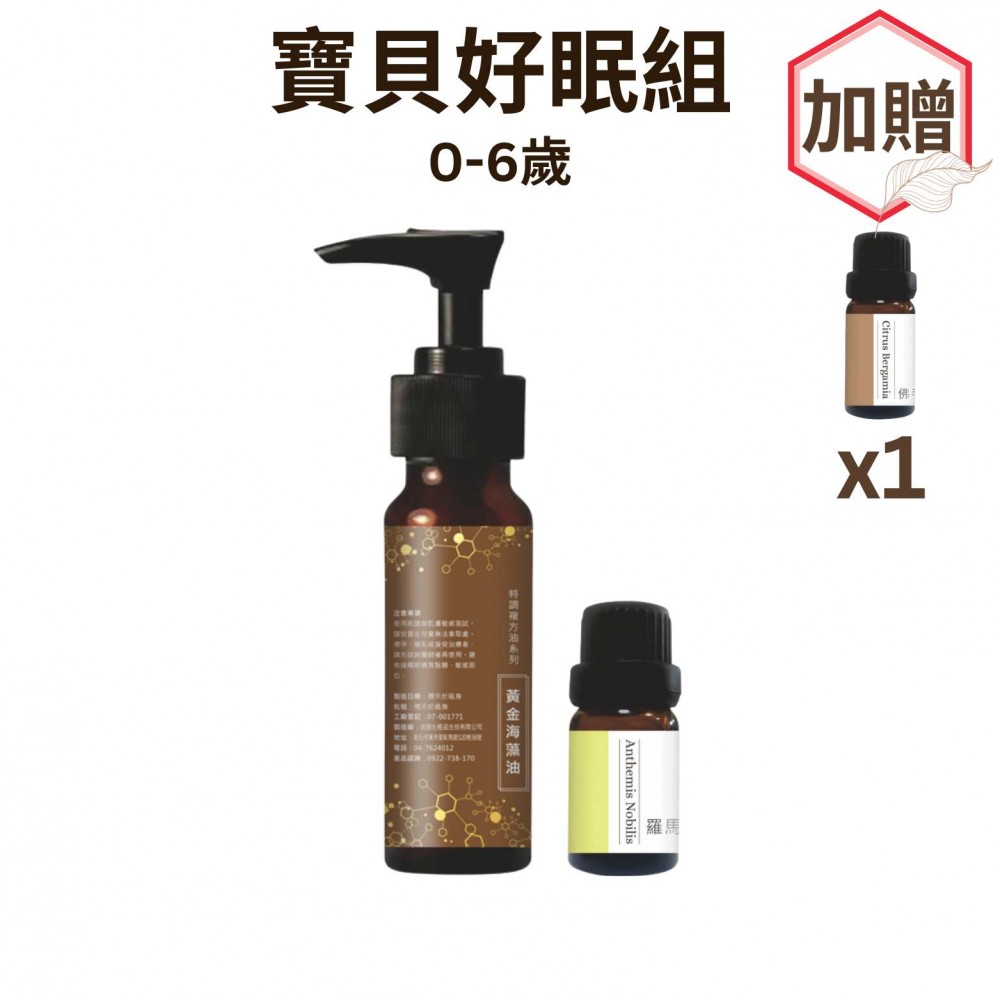 0-6歲 寶貝好眠組【贈單方精油-佛手柑×1瓶(10ML)】 0-6歲 寶貝好眠組【贈單方精油-佛手柑×1瓶(10ML)】