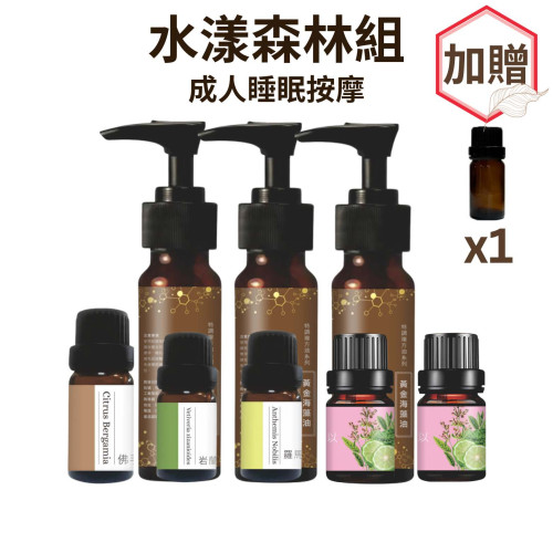 成人睡眠按摩-水漾森林組【贈純精油空瓶×1瓶(10ML)】