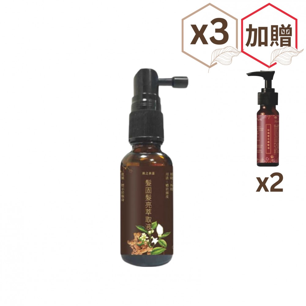髮固髮亮萃取液×3瓶【贈玫瑰橙花護髮油×2瓶】