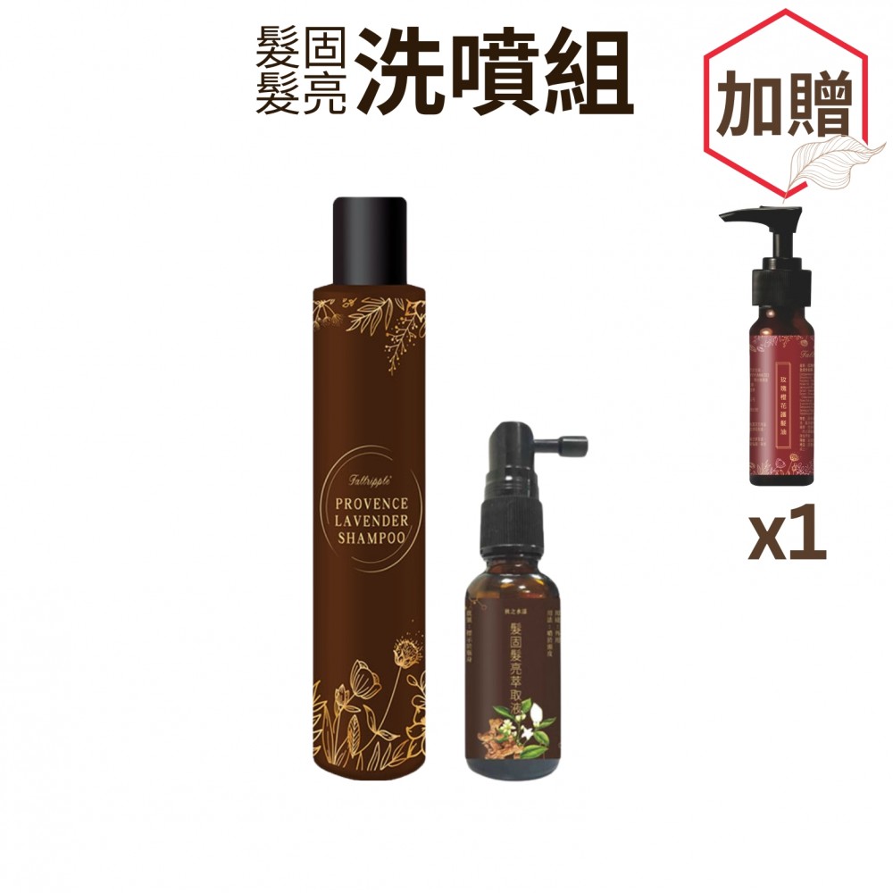 髮固髮亮洗噴組【贈玫瑰橙花護髮油×1瓶】