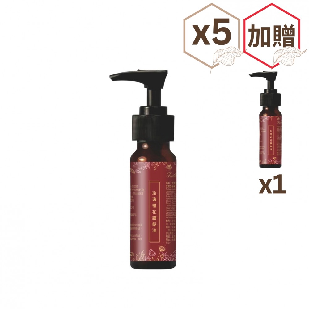 玫瑰橙花護髮油×5瓶【贈玫瑰橙花護髮油×1瓶】