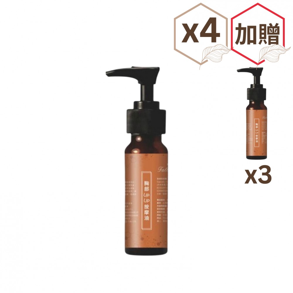 按摩油-胸部UPUP×4瓶【贈胸部UPUP×3瓶】