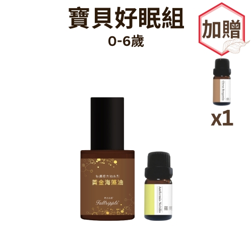 0-6歲 寶貝好眠組【贈單方精油-佛手柑×1瓶(10ML)】