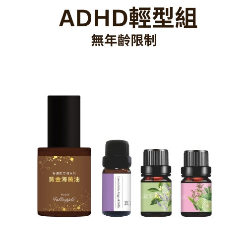 無年齡限制-ADHD輕型組