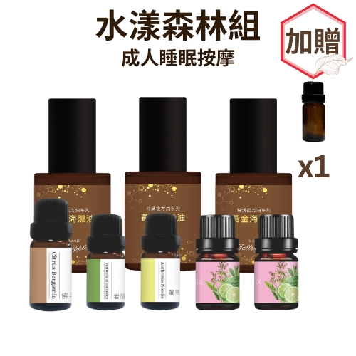 成人睡眠按摩-水漾森林組【贈純精油空瓶×1瓶(10ML)】