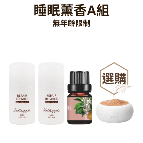 無年齡限制-睡眠薰香A組