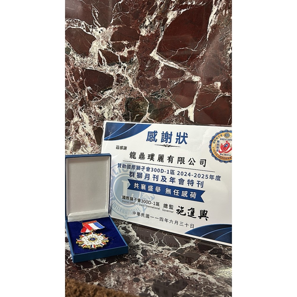 贊助國際獅子會300D-1區 202-2025年度群獅月刊及特刊 贊助國際獅子會300D-1區 202-2025年度群獅月刊及特刊