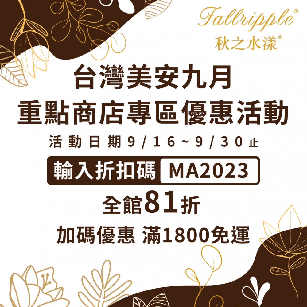 配合台灣美安九月重點商店專區優惠活動　9/16~9/30八一折折扣碼+滿1800免運